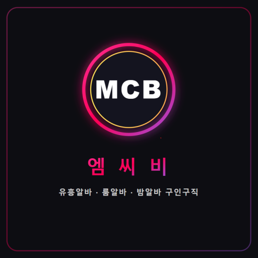 엠씨비 유흥알바